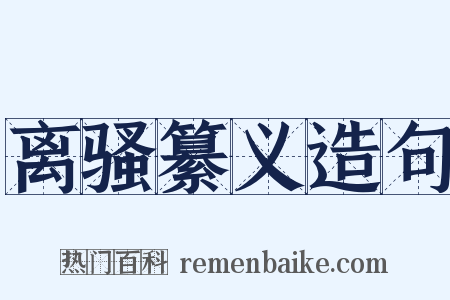 离骚纂义造句是什么意思的图片